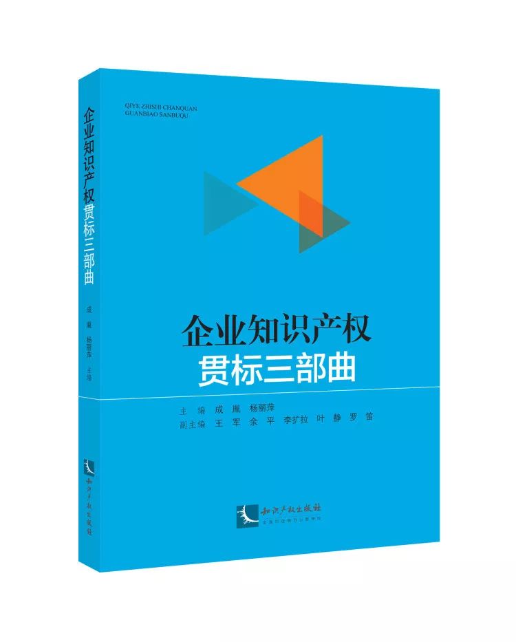   《企業(yè)知識產(chǎn)權貫標三部曲》
