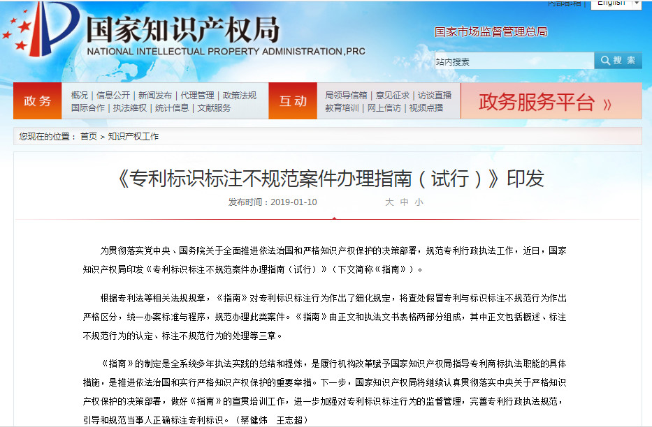 《專(zhuān)利標識標注不規范案件辦理指南（試行）》全文