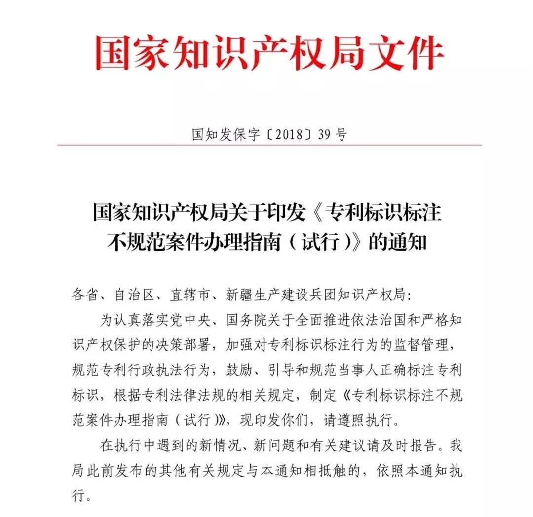 《專(zhuān)利標識標注不規范案件辦理指南（試行）》全文