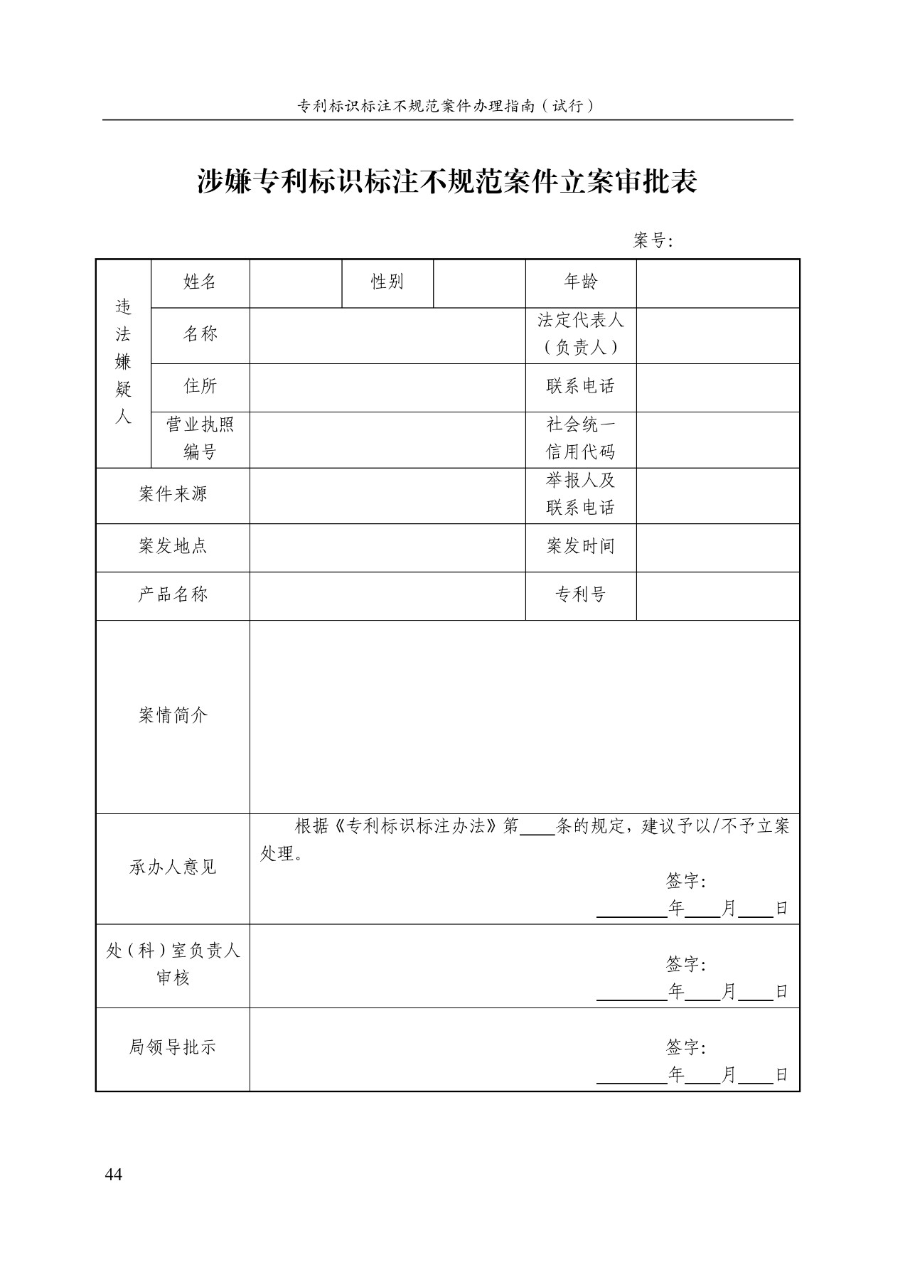 《專(zhuān)利標識標注不規范案件辦理指南（試行）》全文