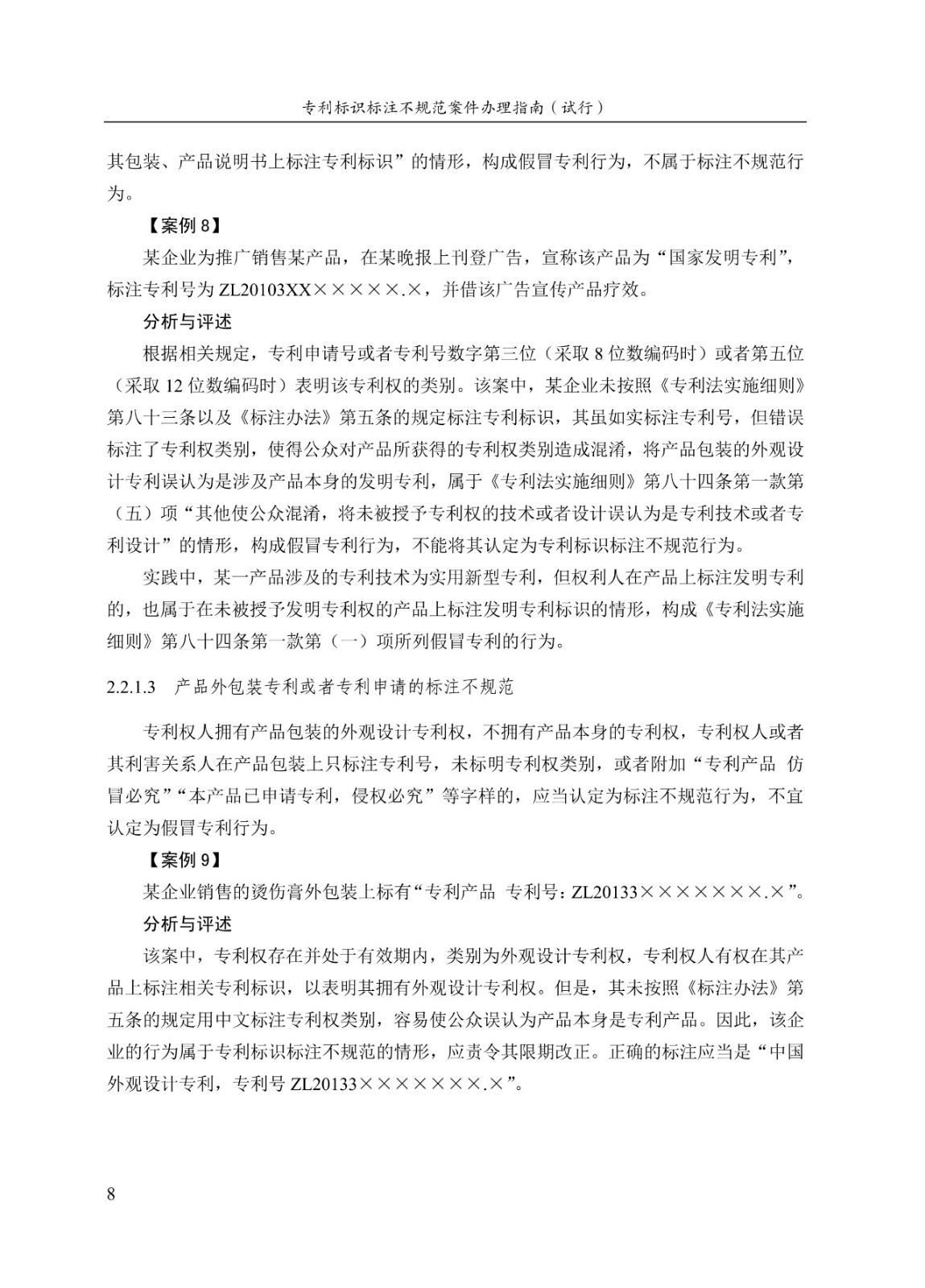 《專(zhuān)利標識標注不規范案件辦理指南（試行）》全文