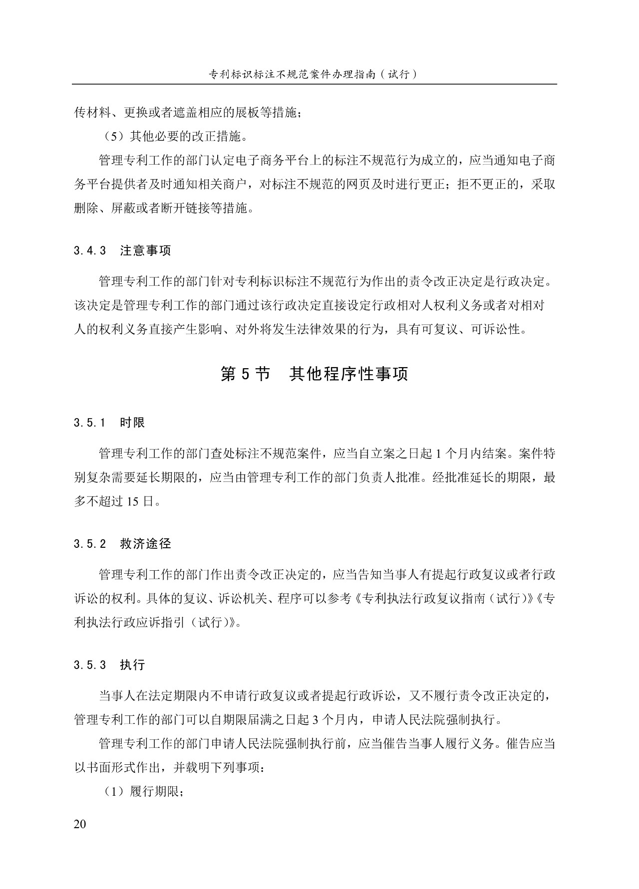 《專(zhuān)利標識標注不規范案件辦理指南（試行）》全文