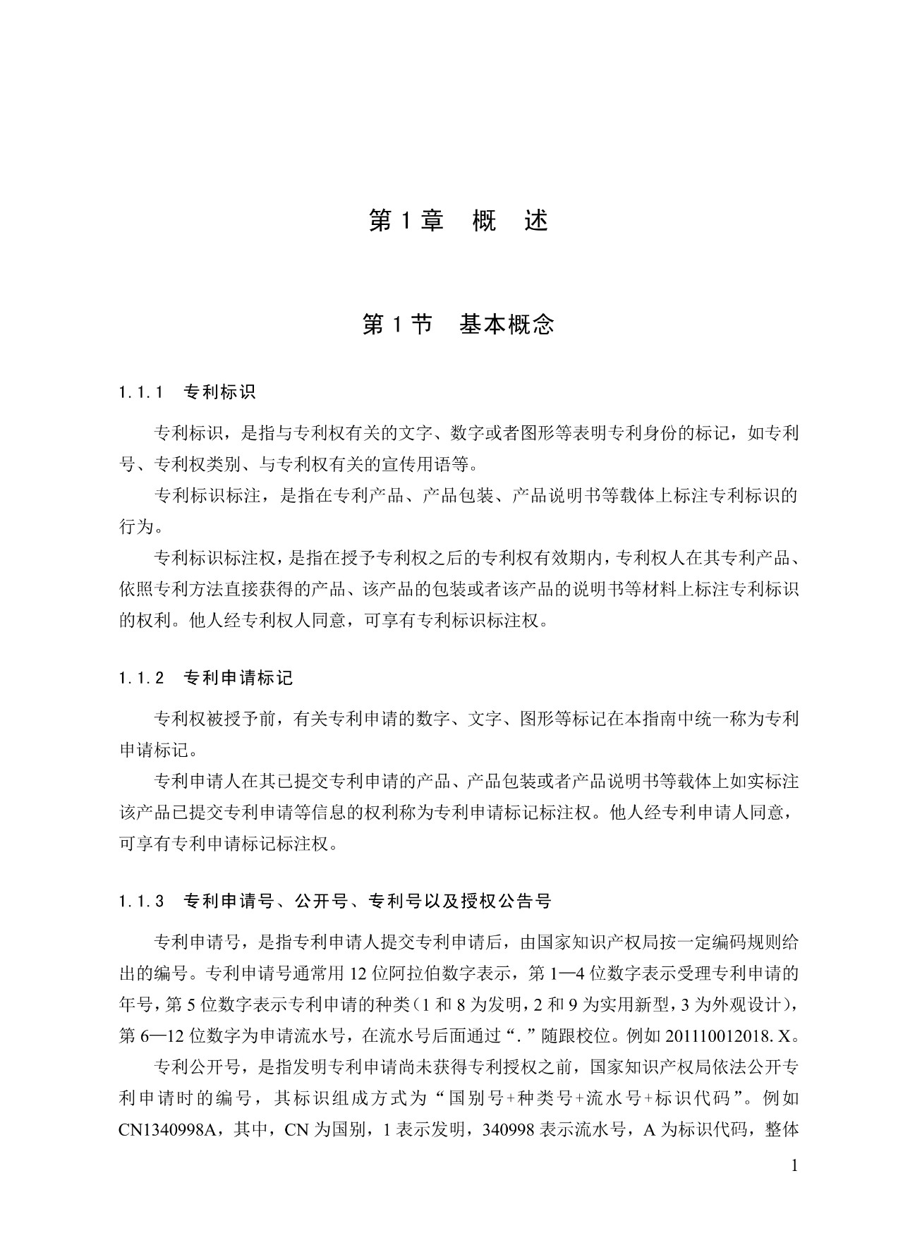《專(zhuān)利標識標注不規范案件辦理指南（試行）》全文