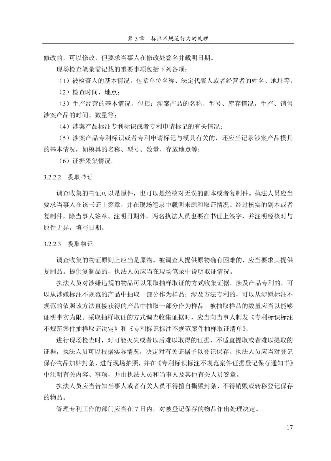 《專(zhuān)利標識標注不規范案件辦理指南（試行）》全文