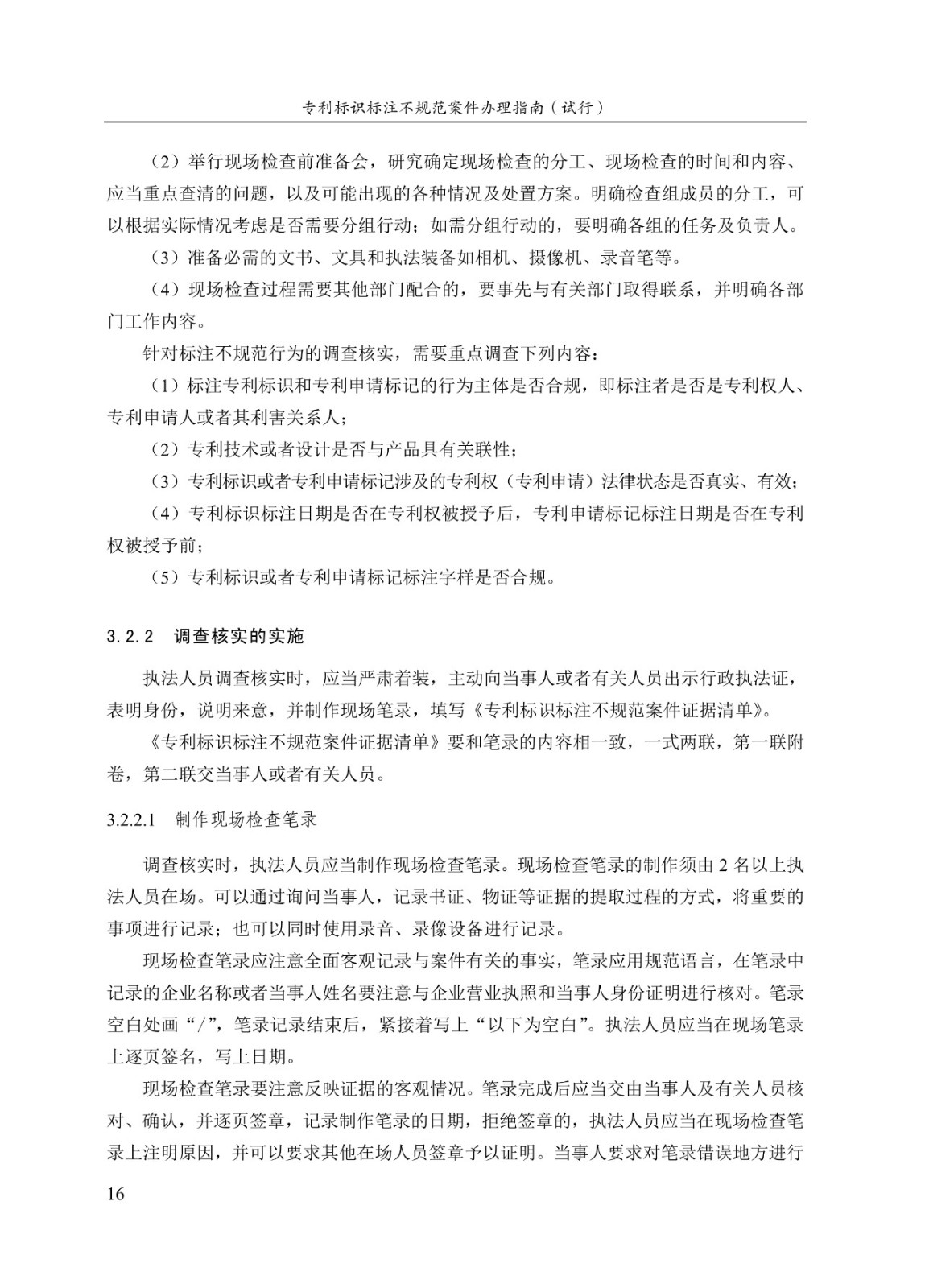 《專(zhuān)利標識標注不規范案件辦理指南（試行）》全文