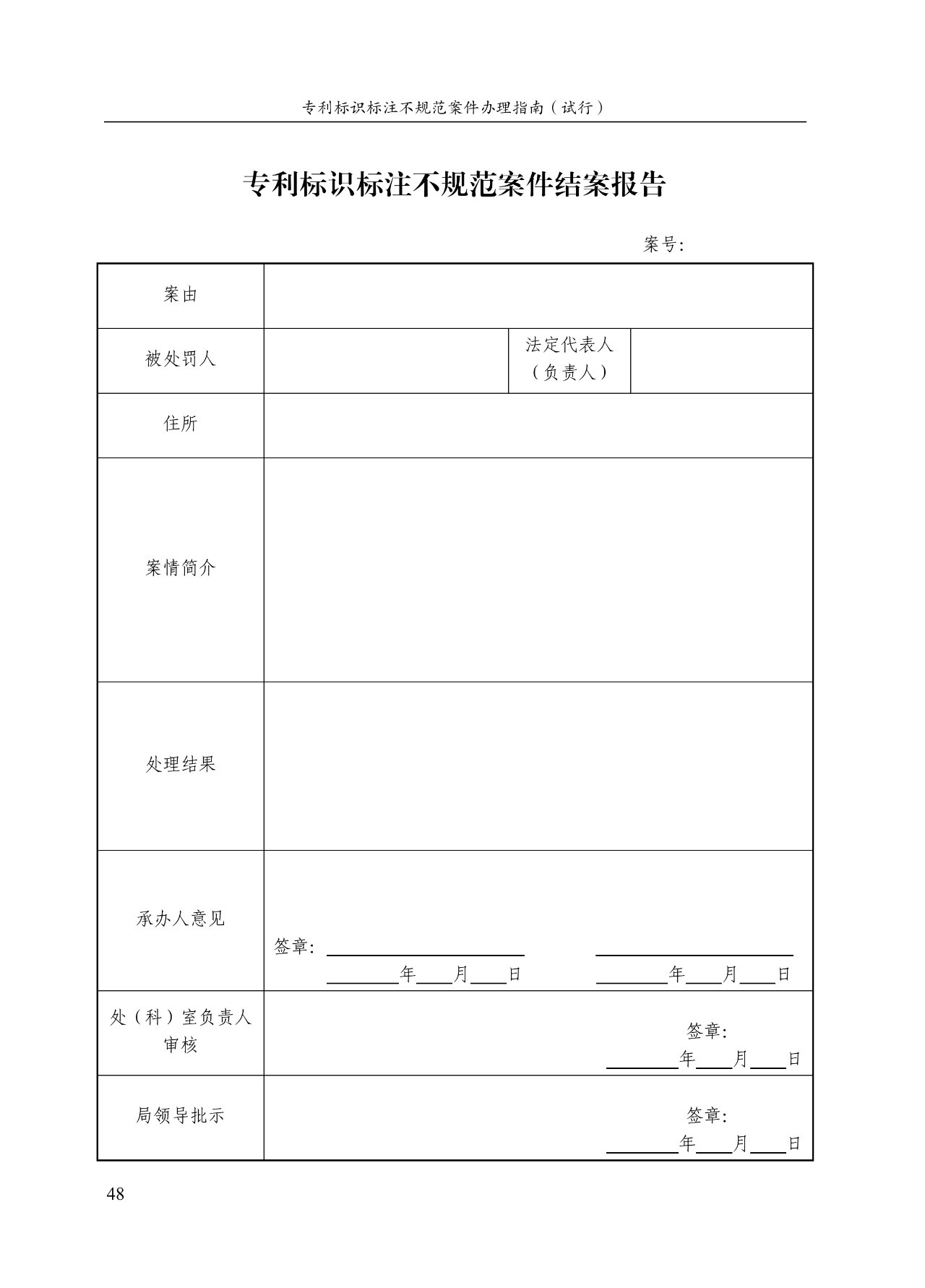 《專(zhuān)利標識標注不規范案件辦理指南（試行）》全文