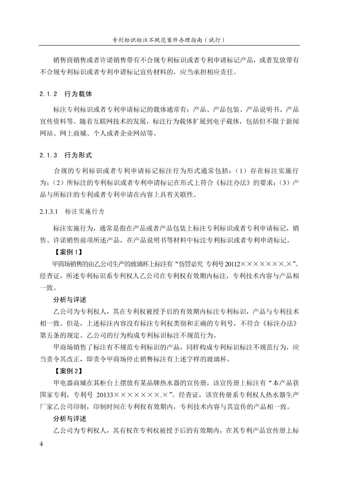 《專(zhuān)利標識標注不規范案件辦理指南（試行）》全文