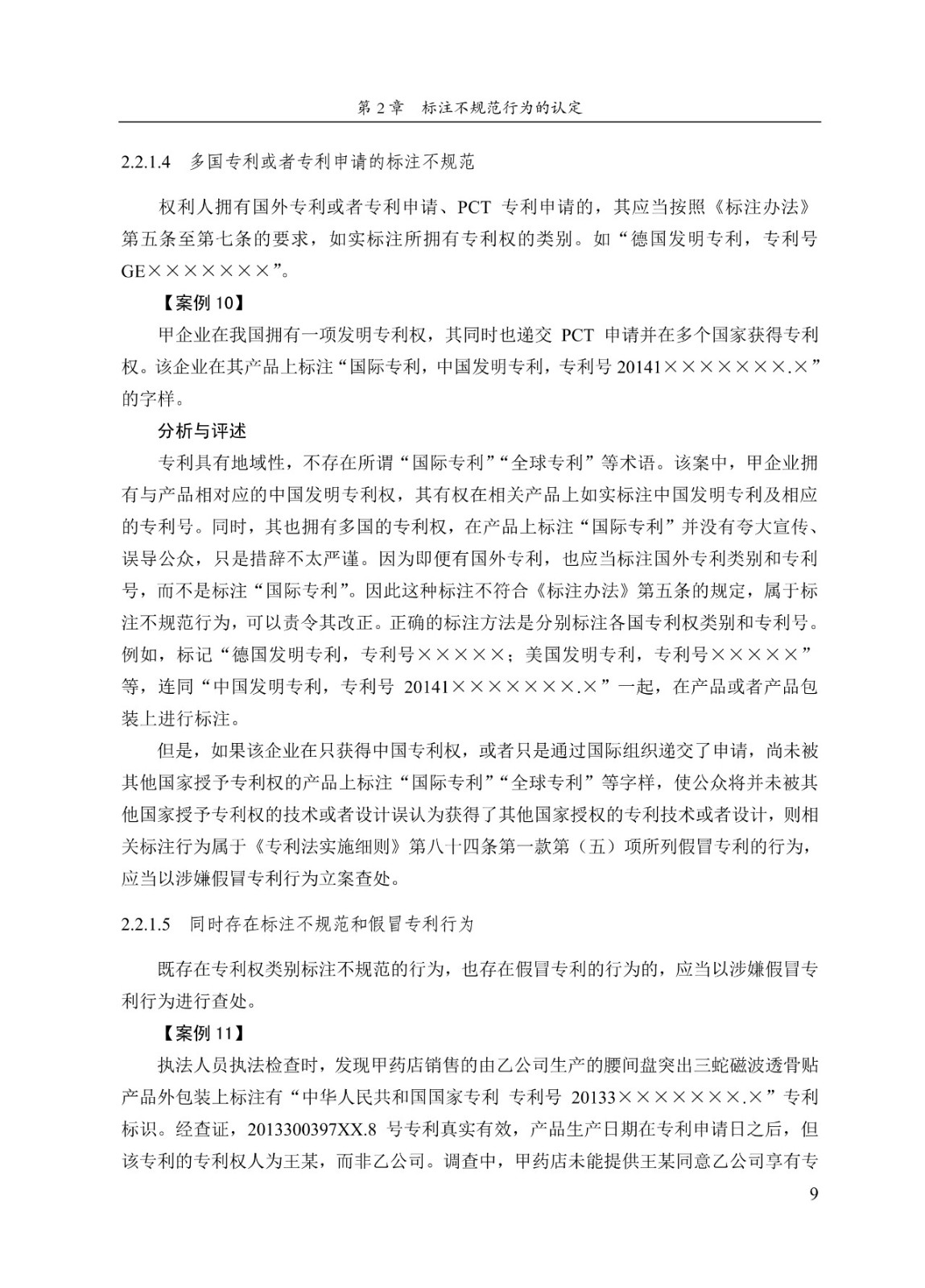 《專(zhuān)利標識標注不規范案件辦理指南（試行）》全文