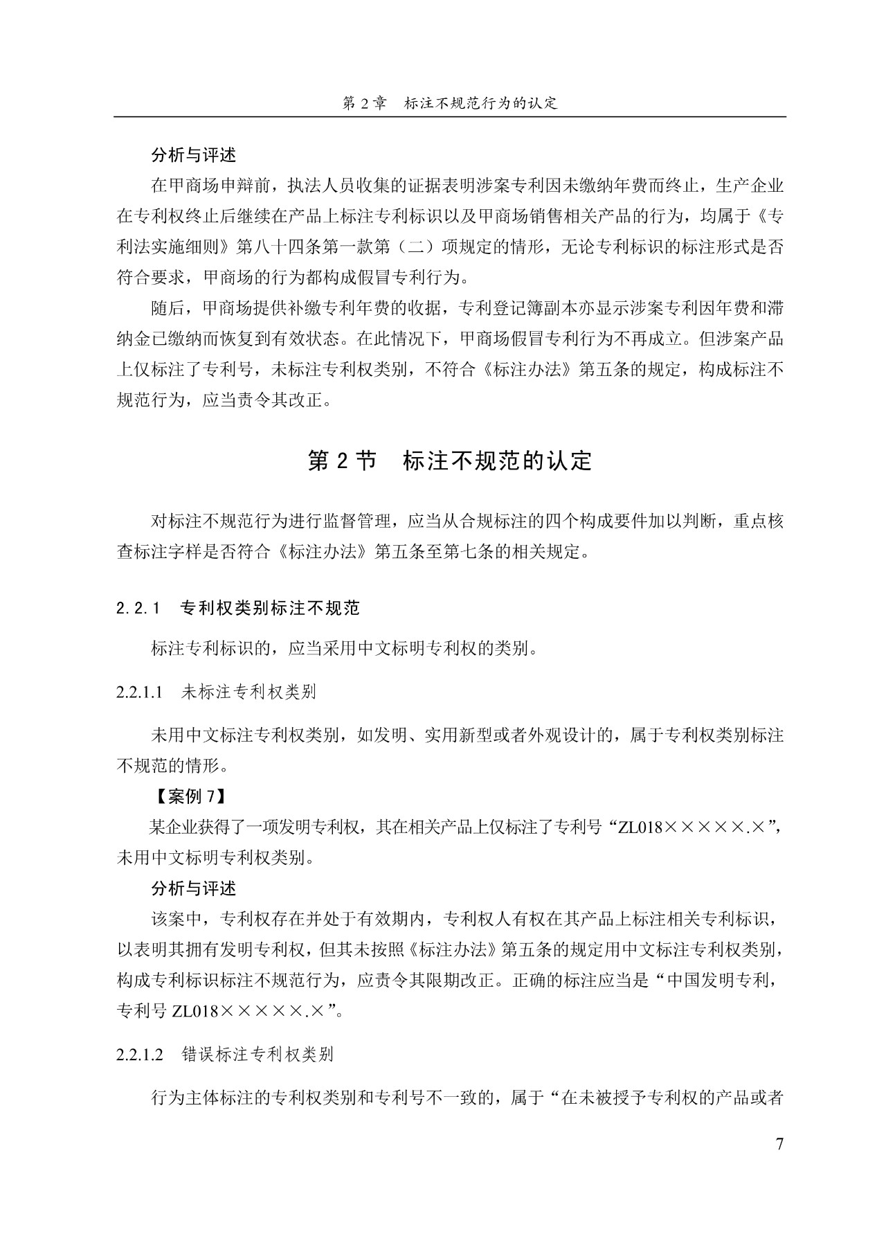 《專(zhuān)利標識標注不規范案件辦理指南（試行）》全文