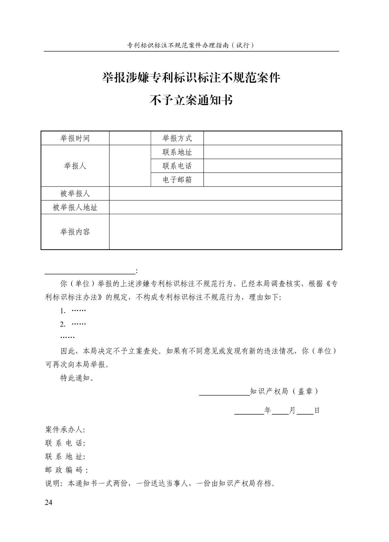 《專(zhuān)利標識標注不規范案件辦理指南（試行）》全文
