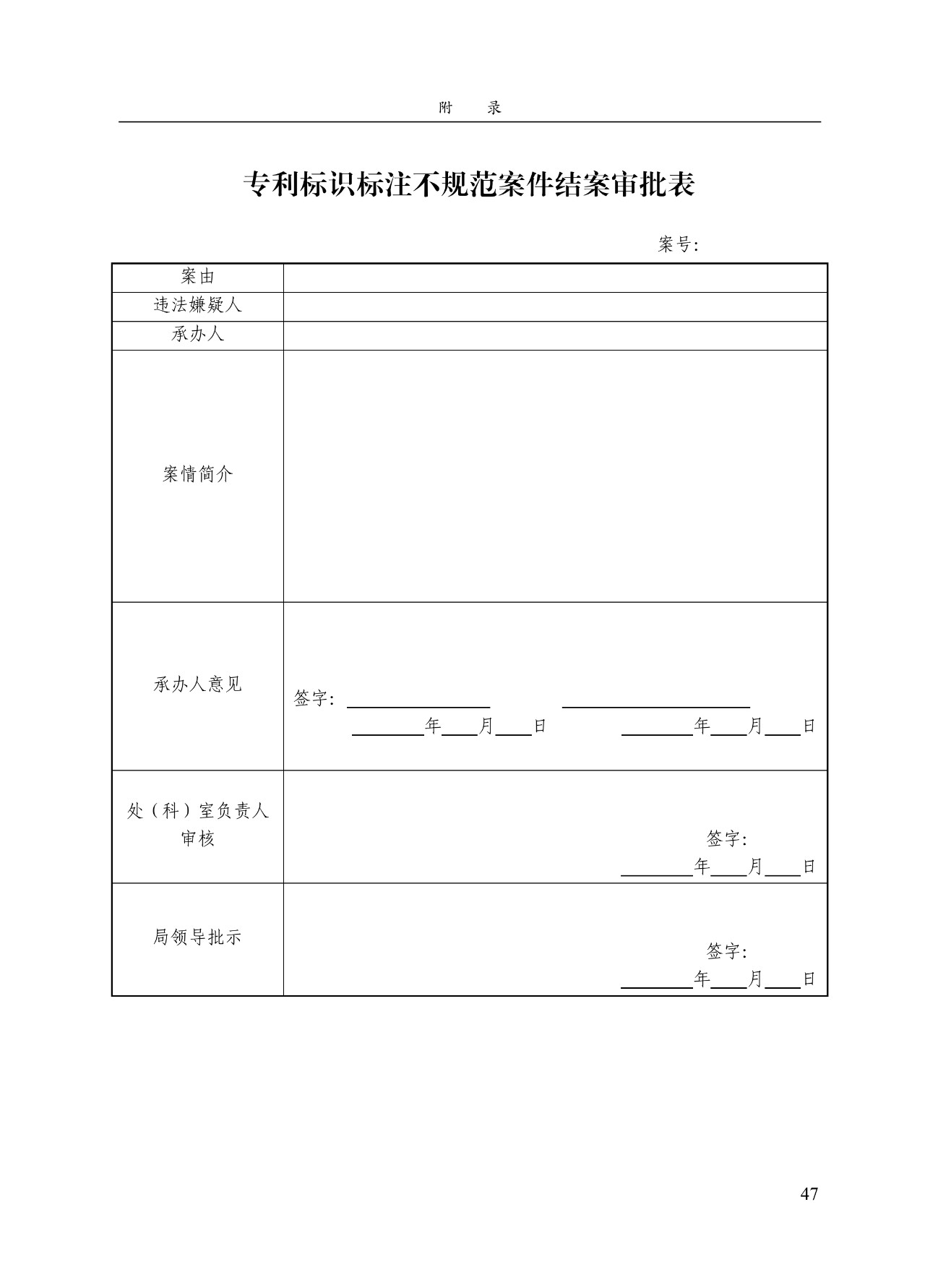 《專(zhuān)利標識標注不規范案件辦理指南（試行）》全文