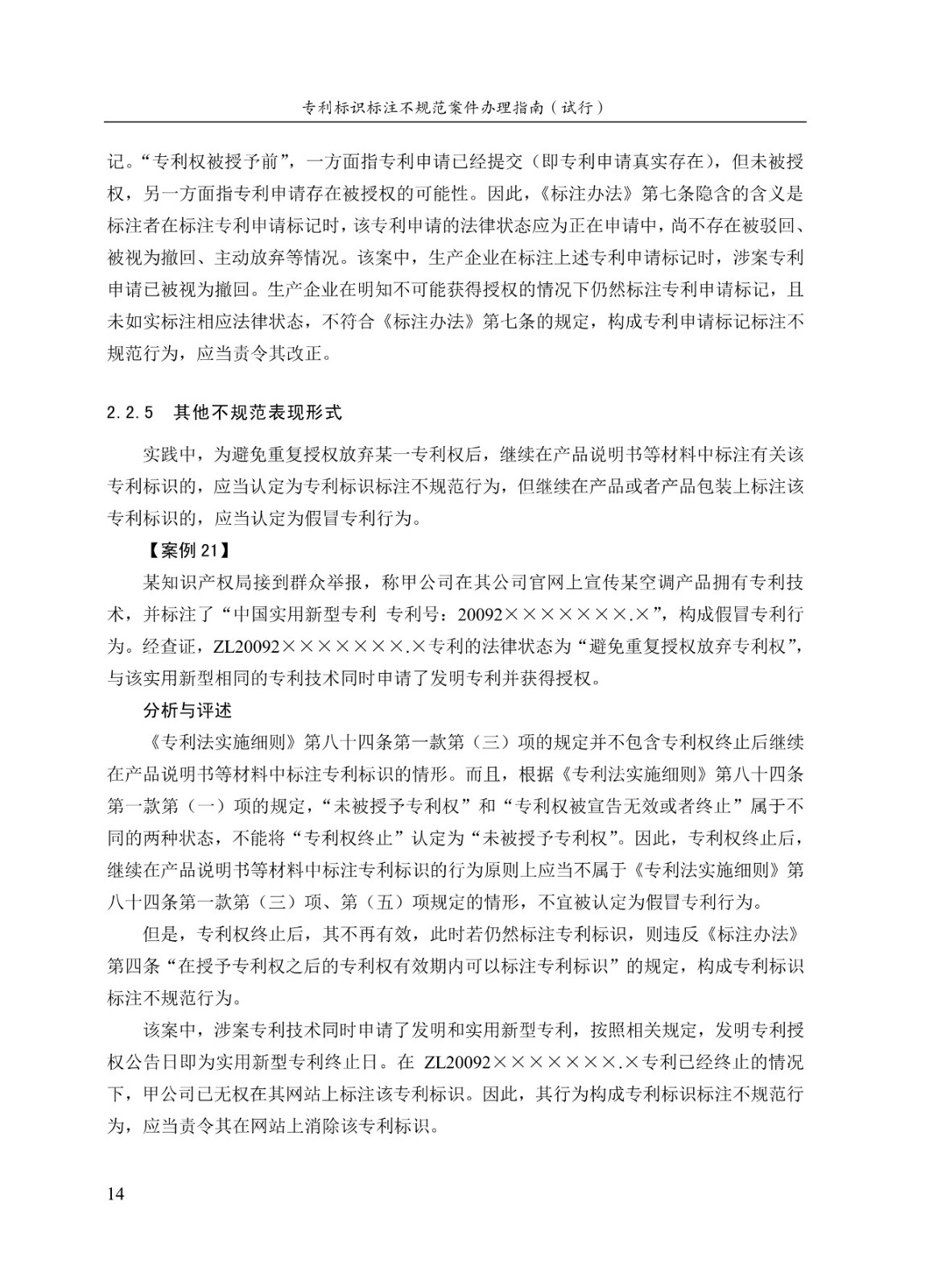 《專(zhuān)利標識標注不規范案件辦理指南（試行）》全文