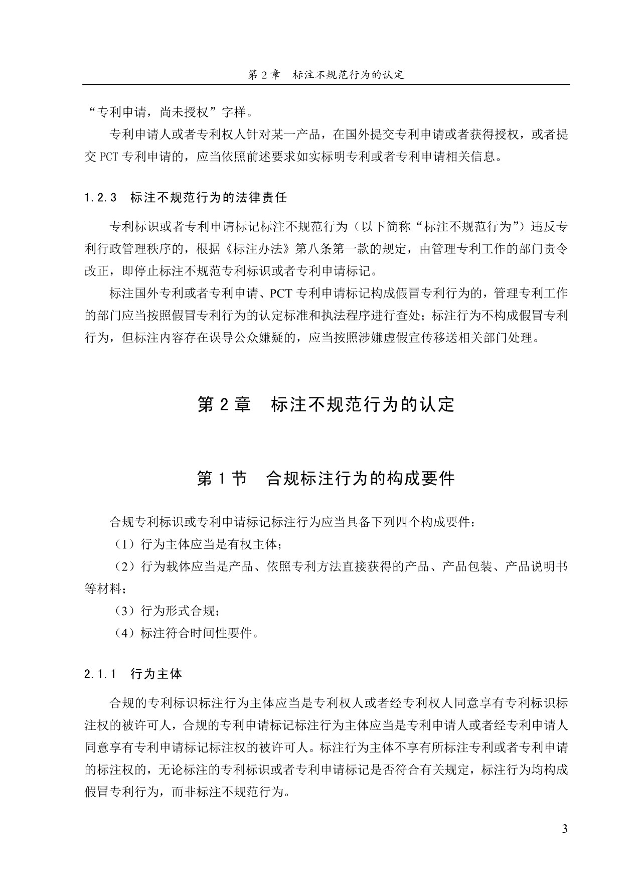 《專(zhuān)利標識標注不規范案件辦理指南（試行）》全文