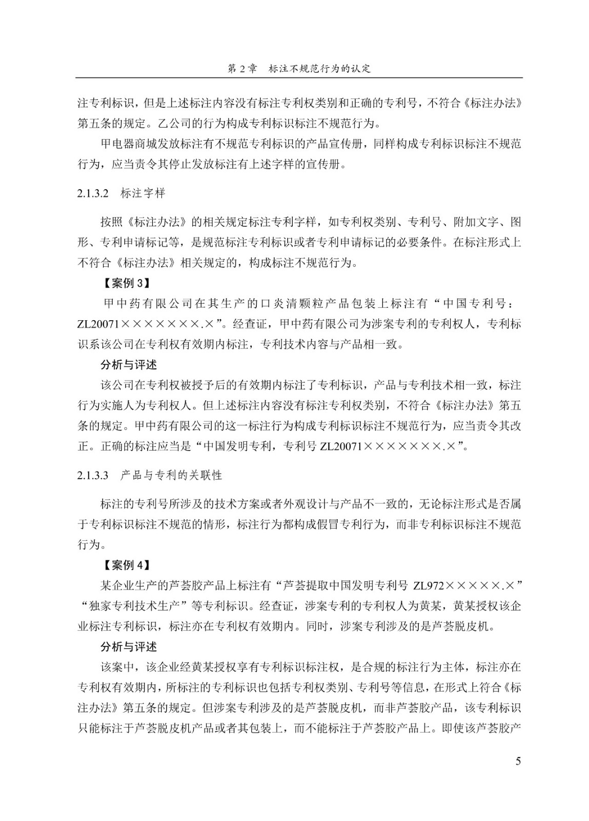 《專(zhuān)利標識標注不規范案件辦理指南（試行）》全文