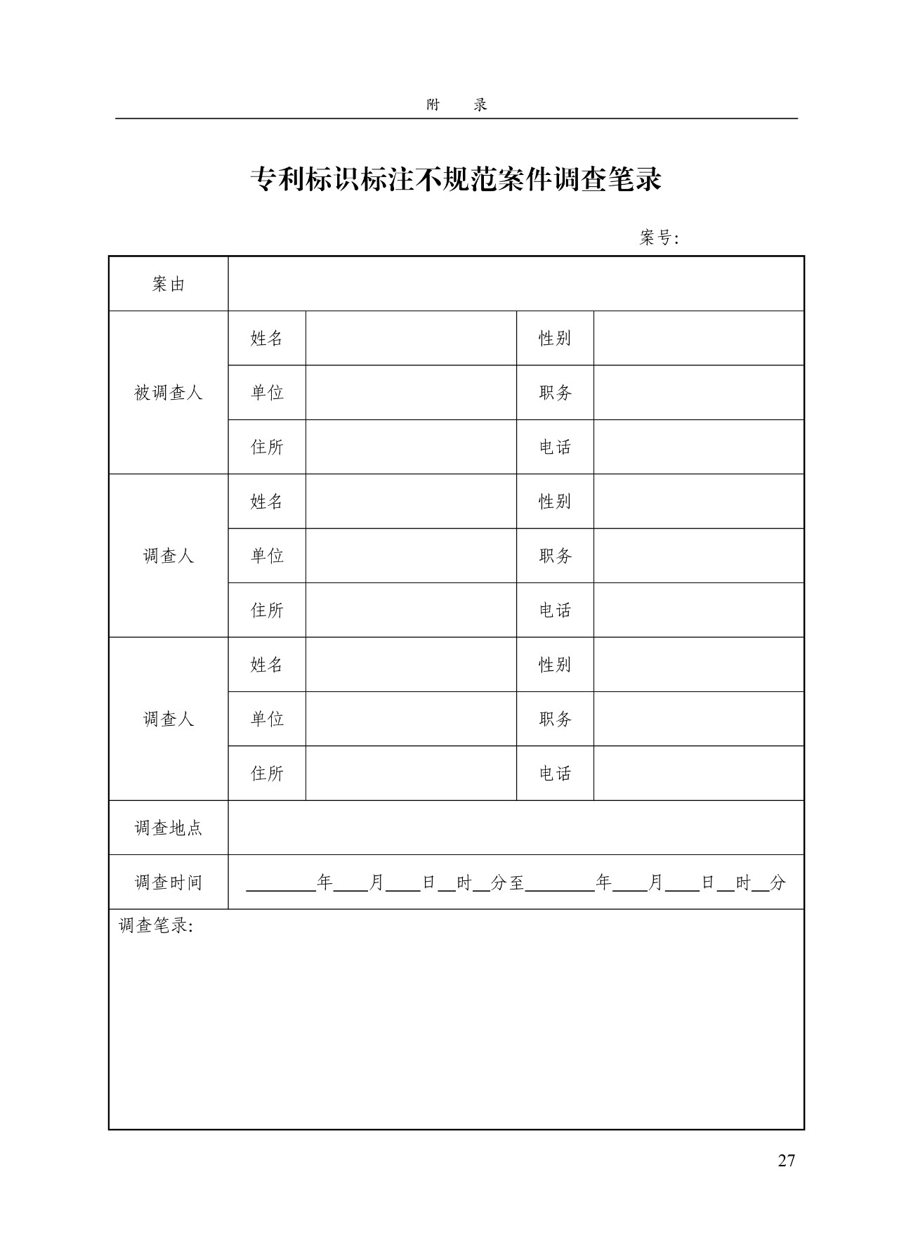 《專(zhuān)利標識標注不規范案件辦理指南（試行）》全文