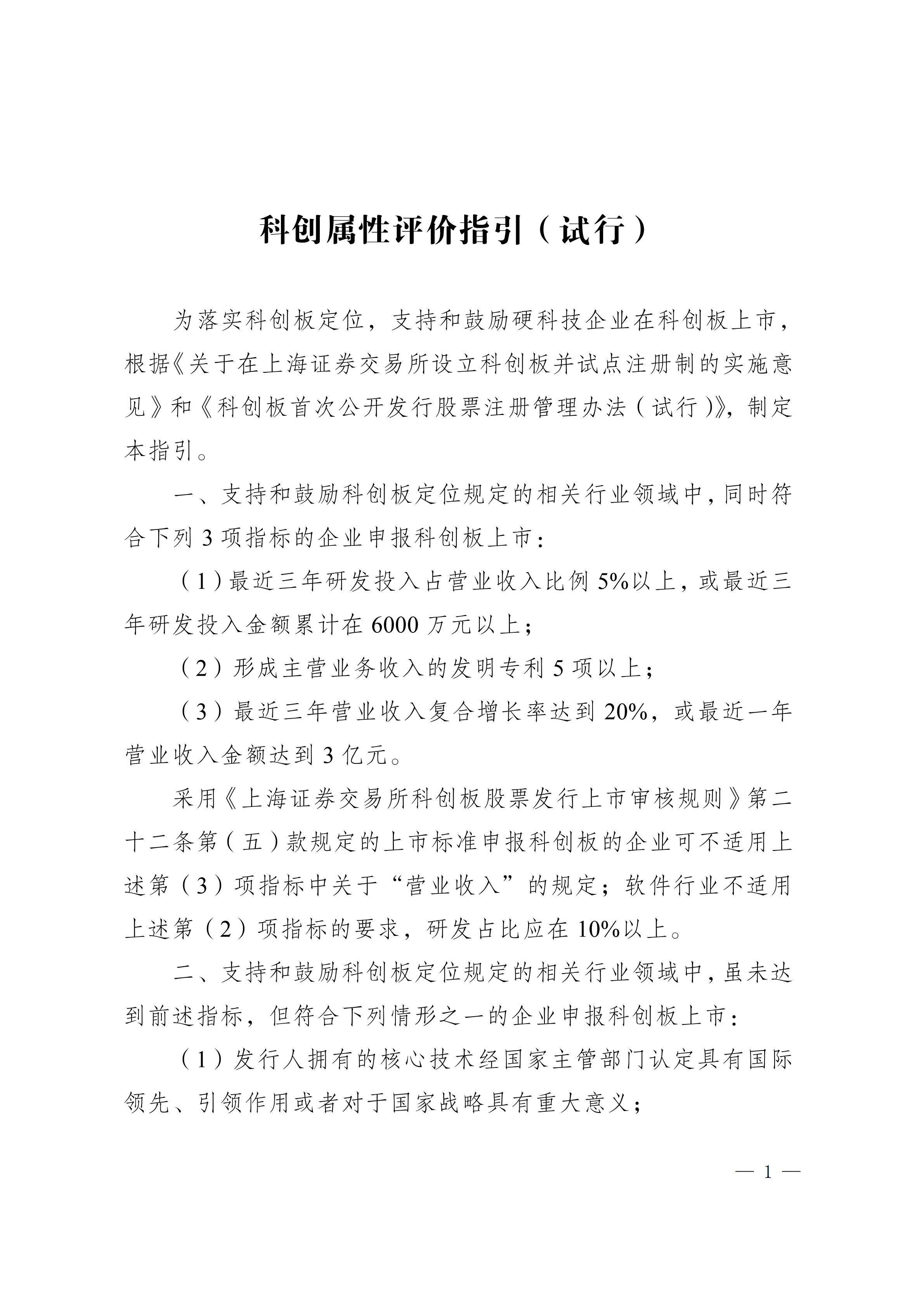 證監會(huì ):發(fā)明專(zhuān)利成為科創(chuàng )板科創(chuàng )屬性評價(jià)指標(附3+5評價(jià)標準) 證監會(huì ):發(fā)明專(zhuān)利成為科創(chuàng )板科創(chuàng )屬性評價(jià)指標(附3+5評價(jià)標準)