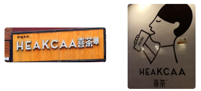 “喜茶”勝訴獲賠76萬(wàn)元！廣州白云法院首例“懲罰性賠償”案宣判