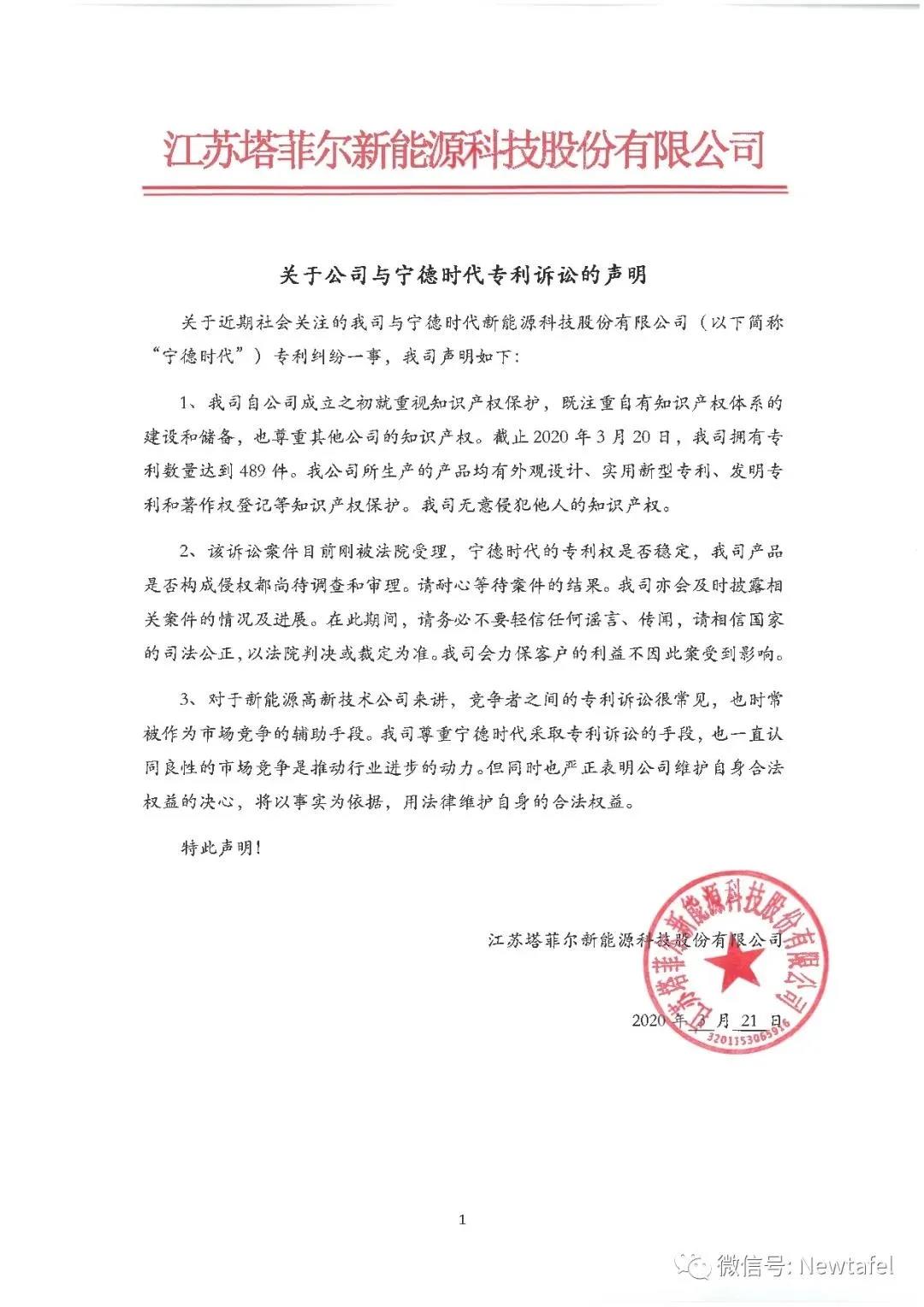 寧德時(shí)代再訴塔菲爾新能源專(zhuān)利侵權，涉案標的達8000萬(wàn)元