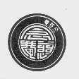 “念慈庵及圖”商標有不良影響嗎? “念慈庵及圖”商標有不良影響嗎?